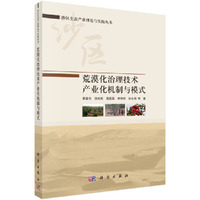 荒漠化治理技术产业化机制与模式