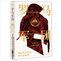 罗马军团：横扫欧亚非的地中海战鹰（精装珍藏版）