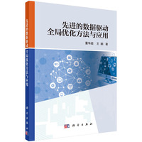 先进的数据驱动全局优化方法与应用