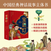 宝莲灯：中国经典神话故事立体书（全新合理演绎故事、绚丽复古舞台风插画、扩容超大多维立体结构，打造精美“纸上大片”。精彩立体纸艺，重塑中国经典神话，让孩子身临其境体验传统文化精髓。）