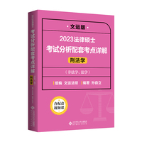 2023法律硕士考试分析配套考点详解（刑法学）
