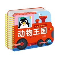 小车车翻翻卡：动物王国