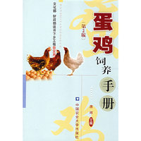 蛋鸡饲养手册（第2版）