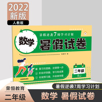2022新版小学生暑假试卷作业人教版数学二年级下册二升三暑期衔接总复习上册练习册下学期课前预习数学人教部编版快乐学习与巩固试卷