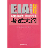 环境影响评价工程师职业资格考试大纲(2022年版)