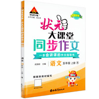 状元大课堂同步作文小学语文五年级上册RJ人教版小学生5年级上学期优秀作文精选素材阅读理解写作技巧