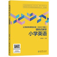 义务教育课程标准(2022年版)课例式解读 小学英语