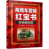 商用车营销红宝书：营销基础篇