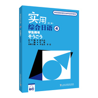 新标准高职高专日语专业系列教材：实用综合日语（4）学生用书（第二版）（附mp3下载）