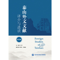 泰山外文文献译介与选读（双语版）