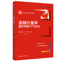 金融计量学:基于R和PYTHON(新编21世纪金融学系列教材)