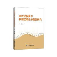 多时空视角下我国区域经济差异研究