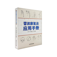 蕾波康复法应用手册