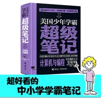 学霸笔记：美国少年学霸超级笔记：计算机与编程
