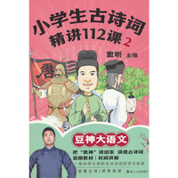 小学生古诗词精讲112课.2