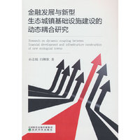 金融发展与新型生态城镇基础设施建设的动态耦合研究