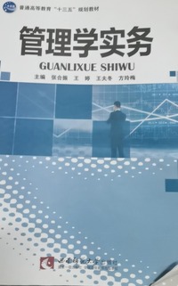 管理学实务