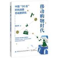 移动购物时代：中国“00后”时尚消费忠诚度研究
