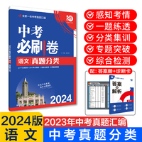 2024版理想树中考必刷卷 真题分类 中考语文 九年级初三中考总复习