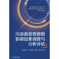 污染源普查数据影响因素调查与分析评估