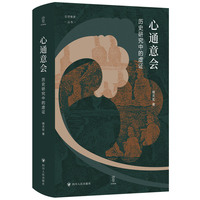 心通意会：历史研究中的虚证/论世衡史