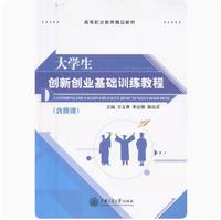 大学生创新创业基础训练教程