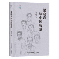 “梁晓声谈中国”系列：梁晓声谈中国智慧