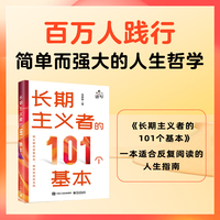 长期主义者的101个基本