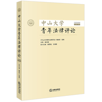 中山大学青年法律评论【2023年第2卷 总第10卷】