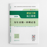 2024二建官方教材配套试卷 建设工程施工管理历年真题+冲刺试卷（含增值服务）
