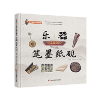 了不起的中国制造——乐器 笔墨纸砚 向儿童科普中国传统乐器和文房四宝的科普绘本