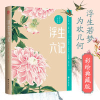 浮生六记 全彩四色插图版：粗茶淡饭，心有欢喜。林语堂一生的挚爱，俞平伯两次为之作序。