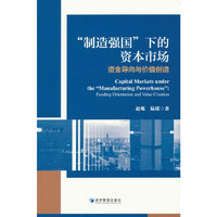 “制造强国”下的资本市场：资金导向与价值创造