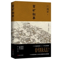 膏矿叙事（“每个人都要在命运面前争一口气”。邱华栋、贺绍俊、李修文郑重推荐。非虚构作家周芳长篇，讲述矿厂和矿上人的命运）