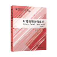 财务管理案例分析(第四版)