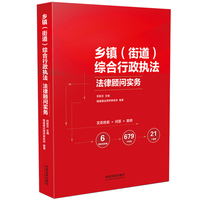 乡镇（街道）综合行政执法法律顾问实务