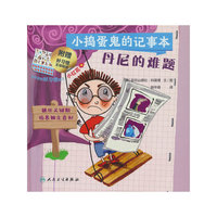 小捣蛋鬼的记事本 丹尼的难题