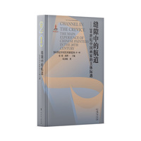 缝隙中的航道   20世纪中国画家的主体际遇 20世纪中国美术新论丛   第一辑  岭南美术出版社