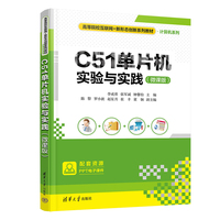 C51单片机实验与实践（微课版）