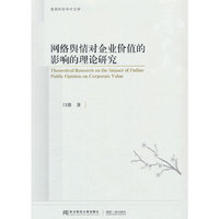 网络舆情对企业价值的影响的理论研究