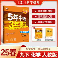 曲一线 初中化学 九年级下册 人教版 2025春初中同步5年中考3年模拟五三