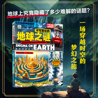 不可思议的地球之谜 未解之谜科普百科 图说天下精装版
