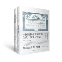 中国近代企业制度的生成、演变与终结·外商企业卷