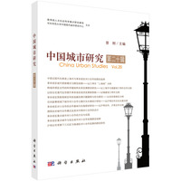 中国城市研究.第二十辑