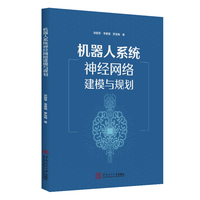 机器人系统神经网络建模与规划