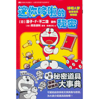 迷你哆啦的秘密