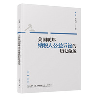 美国联邦纳税人公益诉讼的历史命运：美国纳税人公益诉讼在联邦层面的发展困境