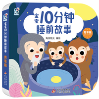宝宝10分钟睡前故事·青草篇 聪明宝宝早教启蒙0-2-4岁 亲子互动 儿童语言能力提升逻辑思维训练 大中小班绘本快乐成长 经典童话书 北京教育出版社 海润阳光 正版