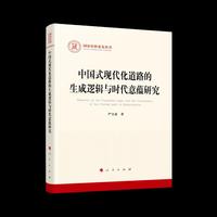 中国式现代化道路的生成逻辑与时代意蕴研究