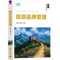 旅游品牌管理